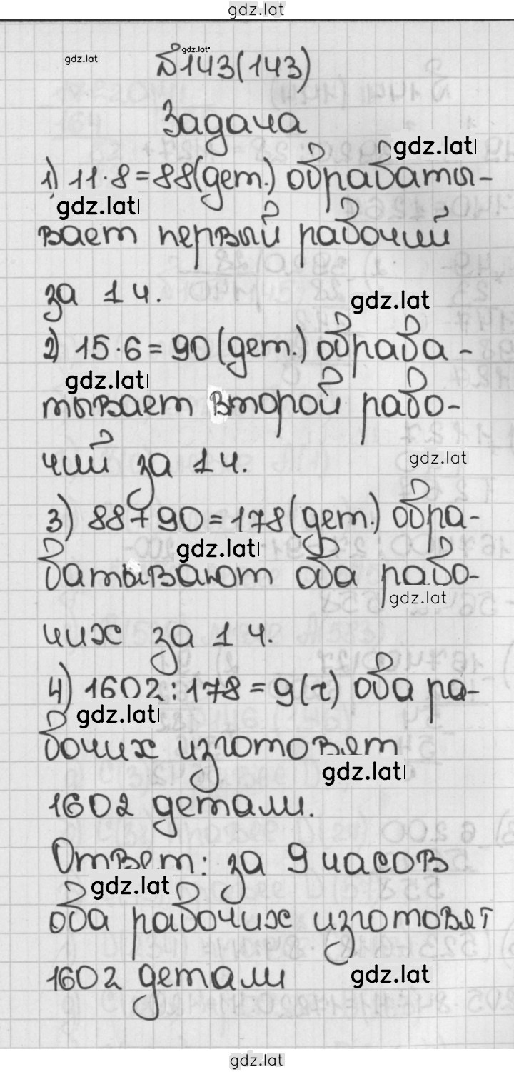 Решение задания № 143 (143) — страница 1