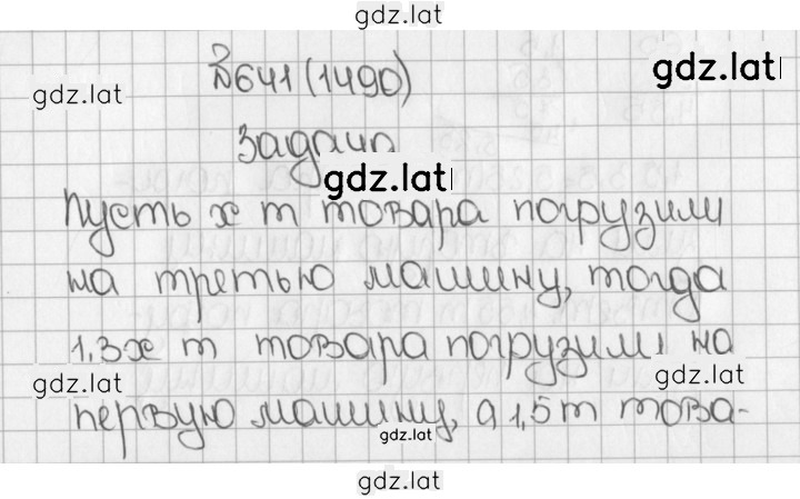 Решение задания № 1490 (641) — страница 1