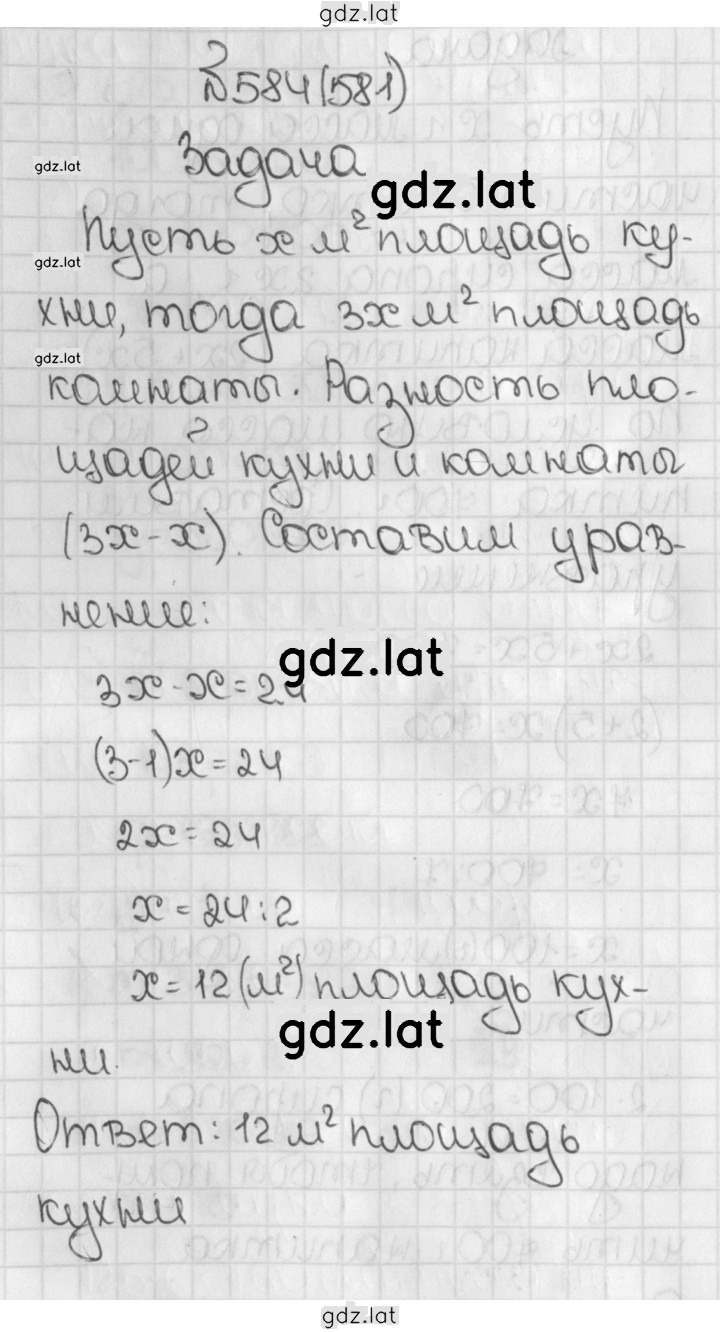 Решение задания № 581 (584) — страница 1
