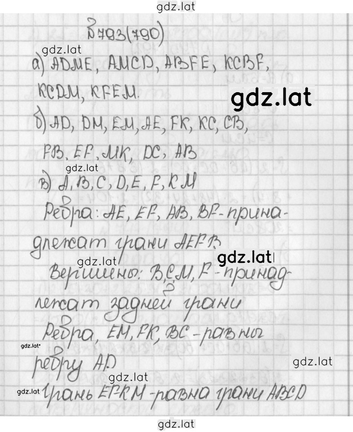 Решение задания № 790 (793) — страница 1
