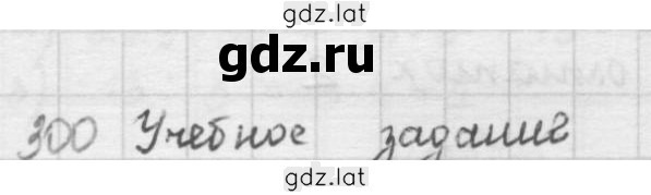 Решение задания № 300 — страница 1