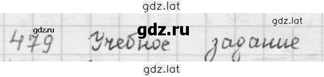 Решение задания № 479 — страница 1