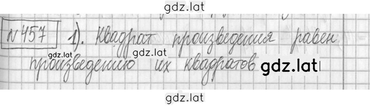 Решение задания № 457 — страница 1