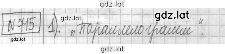 Решение задания № 715 — страница 1