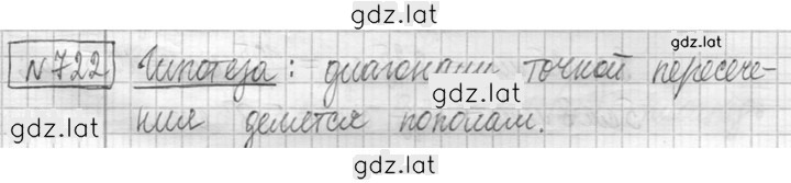 Решение задания № 722 — страница 1