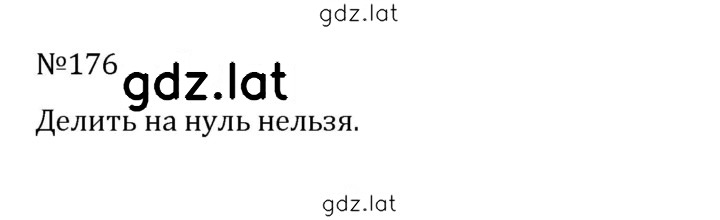 Решение задания № 1.176 (176) — страница 1