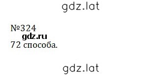 Решение задания № 1.324 (324) — страница 1