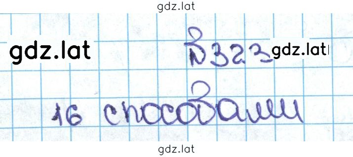 Решение задания № 1.323 (323) — страница 1
