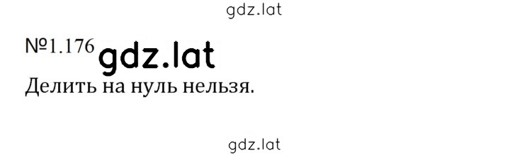 Решение задания № 1.176 (176) — страница 1