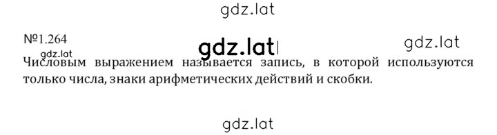 Решение задания № 1.264 (264) — страница 1
