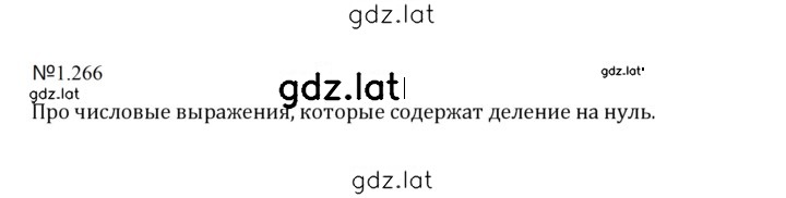Решение задания № 1.266 (266) — страница 1