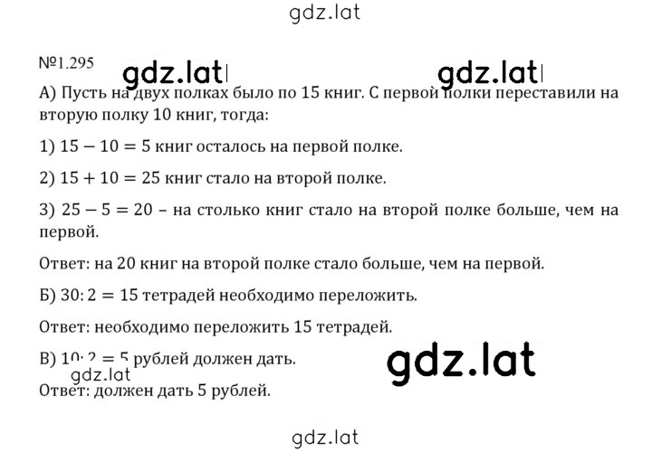 Решение задания № 1.295 (295) — страница 1
