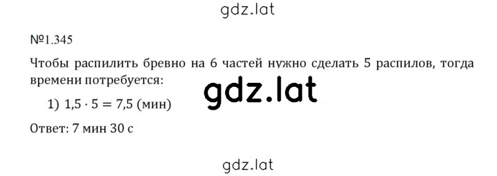 Решение задания № 1.345 — страница 1