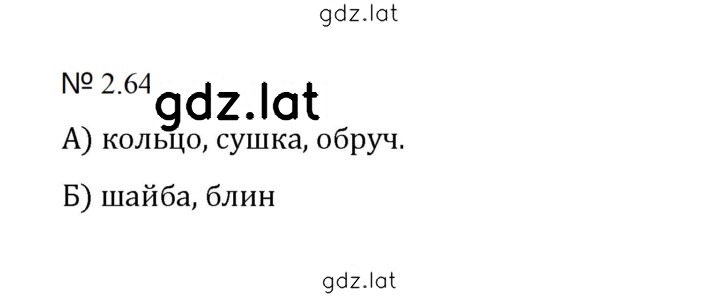 Решение задания № 2.64 (402) — страница 1