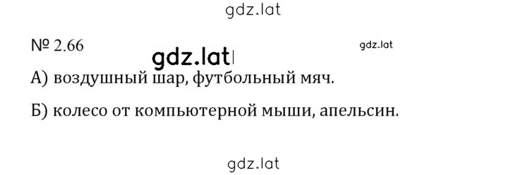 Решение задания № 2.66 (404) — страница 1