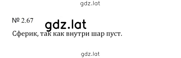 Решение задания № 2.67 (405) — страница 1