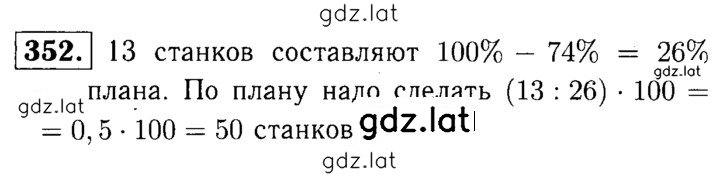 Решение задания № 352 — страница 1