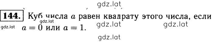 Решение задания № 144 — страница 1