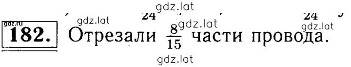 Решение задания № 182 — страница 1