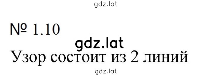 Решение задания № 1.10 (10) — страница 1