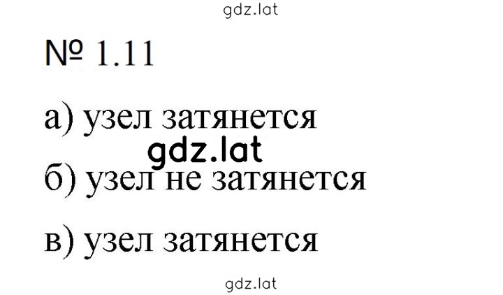 Решение задания № 1.11 (11) — страница 1