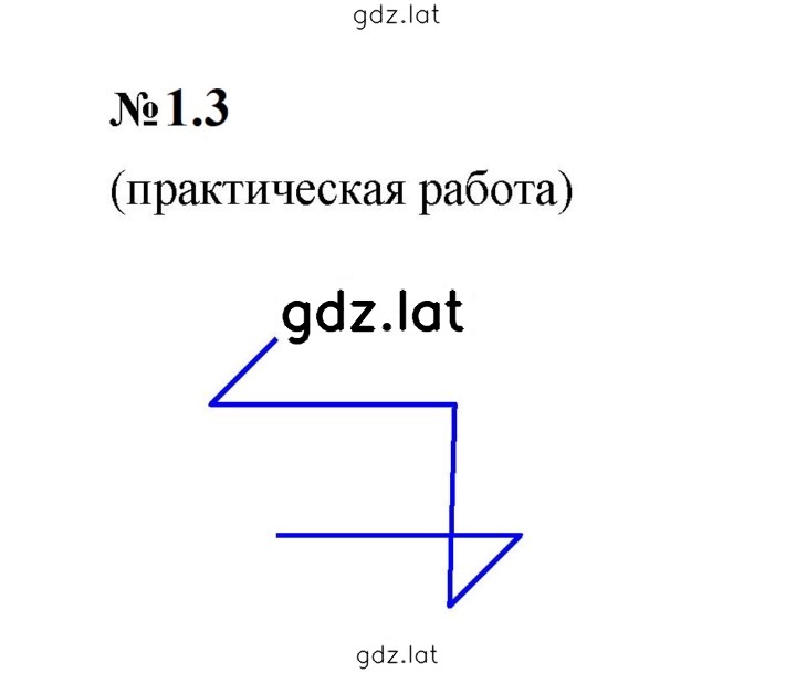 Решение задания № 1.3 (3) — страница 1