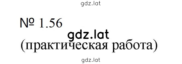 Решение задания № 1.56 (56) — страница 1