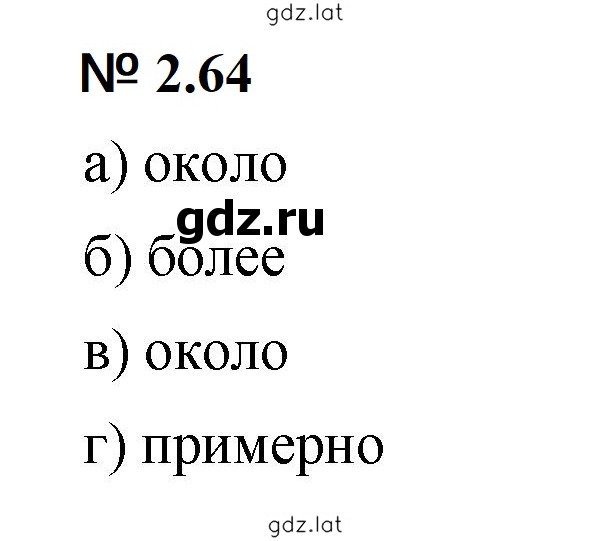 Решение задания № 2.64 (124) — страница 1