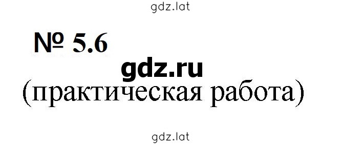 Решение задания № 5.6 (377) — страница 1