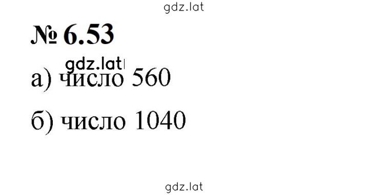 Решение задания № 6.53 (471) — страница 1