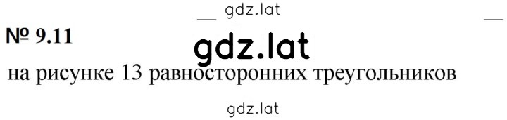 Решение задания № 9.11 (756) — страница 1