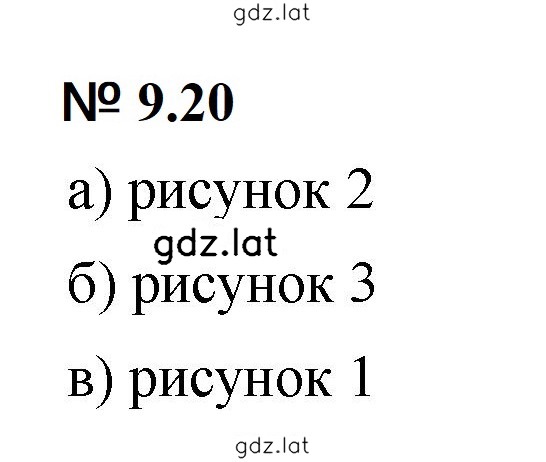 Решение задания № 9.20 (765) — страница 1