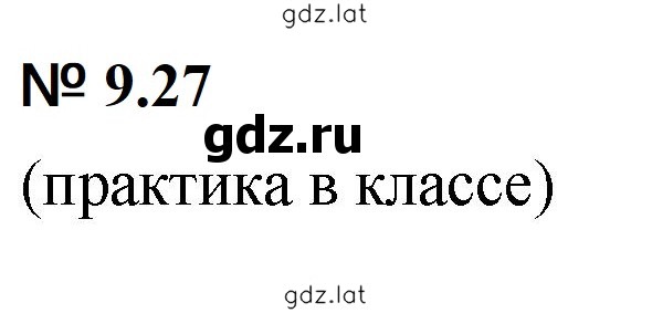 Решение задания № 9.27 (772) — страница 1