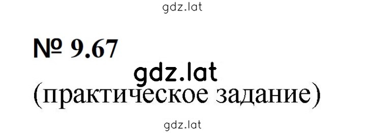 Решение задания № 9.67 (812) — страница 1