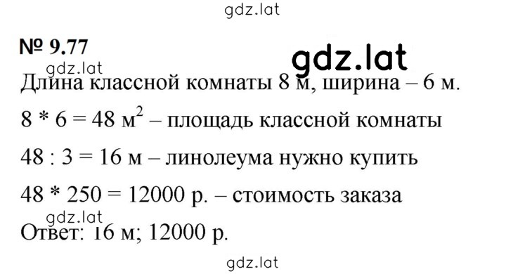 Решение задания № 9.77 (822) — страница 1