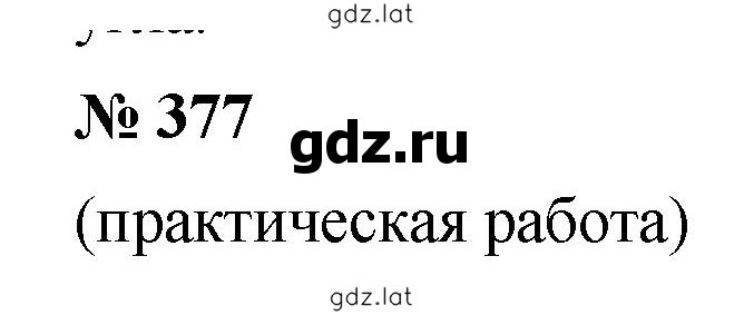Решение задания № 5.6 (377) — страница 1