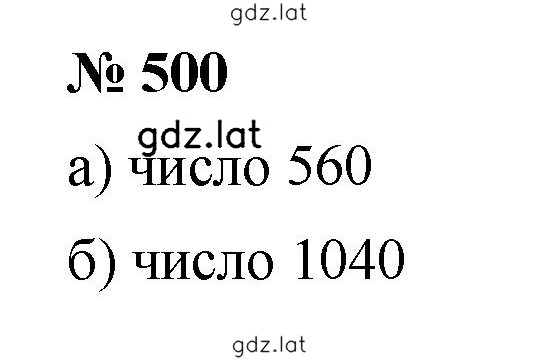 Решение задания № 500 — страница 1