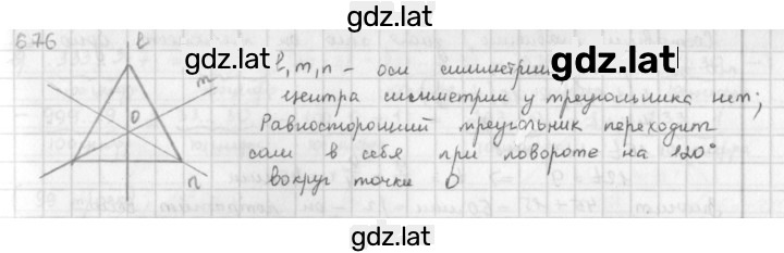Решение задания № 676 — страница 1