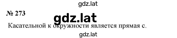 Решение задания № 273 — страница 1
