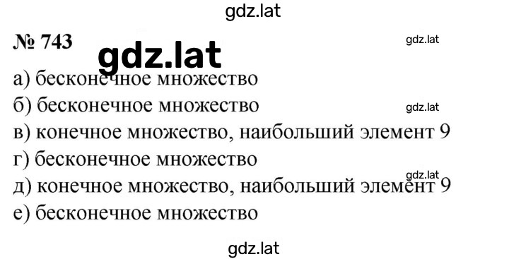 Решение задания № 743 — страница 1