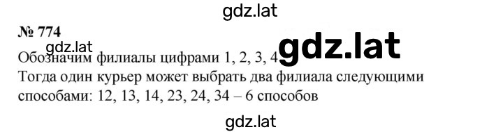 Решение задания № 774 — страница 1
