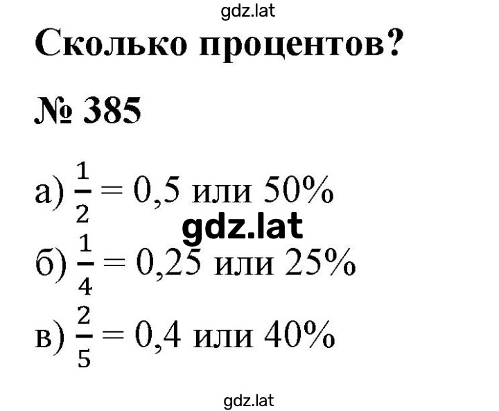 Решение задания № 385 — страница 1