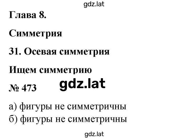 Решение задания № 473 — страница 1