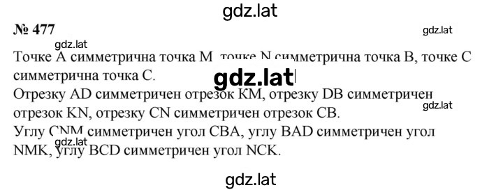 Решение задания № 477 — страница 1