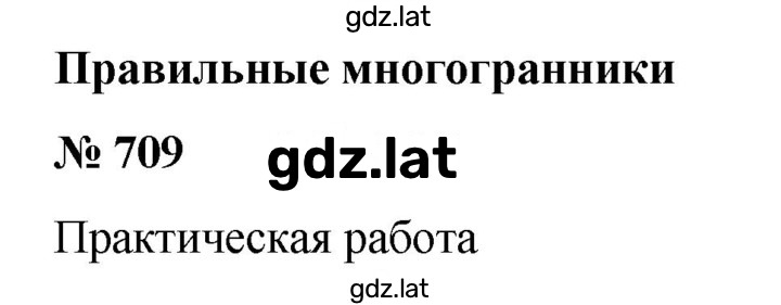 Решение задания № 709 — страница 1