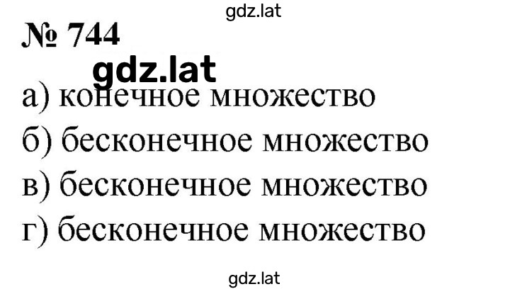 Решение задания № 744 — страница 1