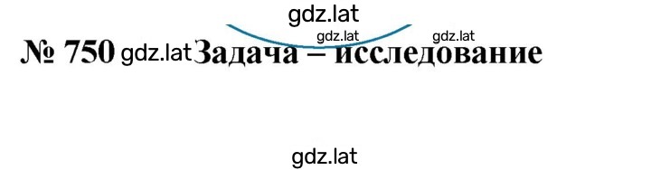 Решение задания № 750 — страница 1