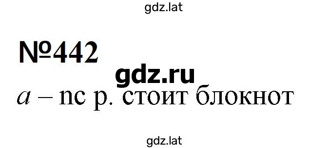Решение задания № 442 — страница 1