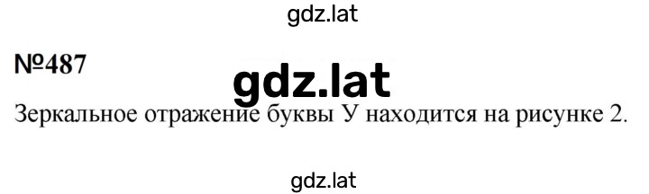Решение задания № 487 — страница 1