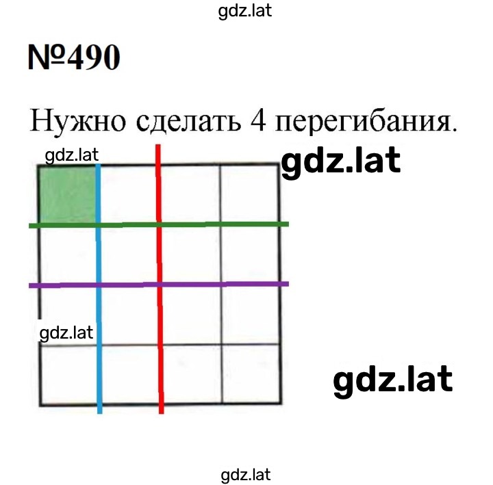 Решение задания № 490 — страница 1